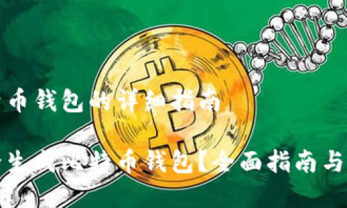 生成比特币钱包的详细指南

如何安全生成比特币钱包？全面指南与注意事项