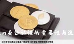 Tokenim身份认证的重要性与流程解析