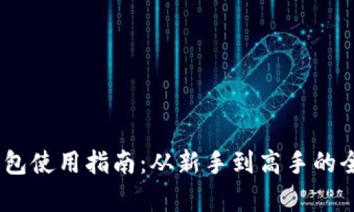 USDT钱包使用指南：从新手到高手的全面解析