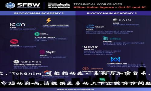 Tokenim是一个在区块链领域内的项目或服务。根据上下文，“Tokenim”可能指的是一系列与加密货币、区块链技术、金融服务或数字资产管理相关的平台或工具。

如果您想了解Tokenim的详细信息，例如其来源、功能或对市场的影响，请提供更多的上下文或具体问题，我将很高兴为您提供更详细的解答。