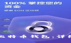 如何安全地创建比特币钱包：详细指南与最佳实