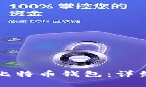 如何安全地创建比特币钱包：详细指南与最佳实践