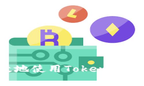 如何安全有效地使用Tokenim地址：全面指南