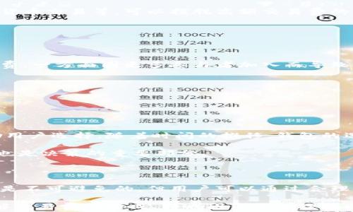 
  比特币钱包收取交易费的原因与影响分析/  

关键词
 guanjianci 比特币钱包, 交易费, 区块链, 比特币, 加密货币/ guanjianci 

---

## 介绍比特币交易费

在比特币网络上进行交易时，用户通常需要支付一定的交易费。这一费用对比特币生态系统的功能性和安全性至关重要。尽管初看似乎是一项负担，但了解交易费的本质以及它们在比特币网络中的作用可以帮助用户更好地管理自己的比特币交易。

在深入探讨比特币钱包为何会收取交易费之前，首先需要了解比特币是如何运作的。比特币是一种去中心化的加密货币，它依赖于区块链技术来记录和验证交易。区块链是一个分布式的公共账本，不同于传统银行系统，它不需要中央权威来管理和维护。

比特币钱包是用户管理自己比特币的工具，允许用户接收、发送和存储比特币。然而，比特币交易的确立是依赖于矿工的工作，矿工将交易打包进区块并使用计算能力进行验证。为了激励矿工进行这些工作，交易者需支付交易费。

## 为何比特币钱包收取交易费

### 1. 激励矿工

激励机制的运作

比特币网络上，矿工的主要职责是验证和确认交易。他们通过解决复杂的数学问题，将新交易添加进区块链。这个过程称为“挖矿”。矿工需要消耗大量的计算资源与电力，因此，为了吸引矿工继续为网络提供服务，交易费便成了他们获得报酬的一种方式。

在每笔交易中，用户可以选择支付多少费用。尽管有人可以选择较低的费用，但矿工通常会优先处理那些支付更高交易费的交易。因此，如果用户希望自己的交易更快地被确认，他们需要支付合适的交易费。这使得交易费成为了一种“优先权”机制。

### 2. 网络拥堵的影响

交易费与网络经济的关系

比特币网络有一个固定的处理能力限制，即每秒能够处理的交易数量（TPS）。当一个区块链的交易需求超出其处理能力时，网络便会变得拥堵。在这种情况下，用户为了确保自己的交易能够快速被确认，往往会选择支付更高的交易费。

这意味着，网络拥堵会直接影响交易费的高低。尤其在市场需求激增、比特币价格上涨的时期，更多用户参与交易，造成网络交易量飙升，从而推动了交易费的提升。因此，交易费既是市场机制的体现，也是反映网络状态的一个指标。

### 3. 维护网络安全

安全保障与经济模型

比特币网络的安全性在于矿工的不可预测性和参与度。矿工一方面通过支付交易费来获利，另一方面也帮助抵御潜在的网络攻击。若交易费没人支付，矿工的积极性可能会下降，进而影响网络的安全。这种情况下，网络可能面临双重支付或拒绝服务攻击等风险。

高额的交易费也形成了一种阻隔，抑制了恶意用户企图通过刷交易来干扰网络的动机。可以说，交易费是比特币网络自我防护的一种重要机制，确保资源激励始终留在正当的参与者手中。

### 4. 经济模型与通货膨胀防控

交易费与比特币经济体系

比特币作为一种有限供给的货币，其设计上是为了抗通胀。随着时间的推移，通过挖矿获得比特币的难度也在增加，导致矿工在未来依赖交易费来维持收入。这种模式能够在新比特币减少的同时，通过持续的交易费用确保矿工的经济利益，从而维持网络的健康运转。

从长远来看，交易费将成为比特币采矿收入的重要组成部分。随着比特币的供给达到2100万的上限，交易费将越来越成为矿工的收入来源，形成自我调节的激励机制，使得比特币网络在没有发行新币的情况下依然能够持续运转。

### 5. 用户体验与交易效益

用户如何选择合理的交易费

对比特币用户而言，选择合适的交易费并不简单。在某些情况下，用户可能面临高交易费的商家宣传，而在其他情况下，选择较低交易费可能导致交易确认时间过长。这里涉及到用户体验问题以及成本效益分析。

用户可以利用工具（例如交易费估算器）来帮助判断目前网络状况、科学选择合适交易费，从而平衡确认速度和费用支出。此外，用户还可以学习如何在不同的市场情况下做好费用管理，以确保交易的效率和自己的利益。

## 核心问题分析

### 1. 比特币交易费的组成是什么？

交易费是如何计算的

比特币交易费的形成主要依赖于交易数据的大小（以字节为单位）和当前网络拥堵情况。交易费通常是按字节计算的，即用户每增加一个字节的交易数据，支付的费用也会相应增加。例如，如果一笔交易占用250字节，而当前的交易费为每字节0.0001 BTC，那么全交易费将会是0.025 BTC（250字节 x 0.0001 BTC/字节）。

此外，用户的选择也很重要。在提交交易时，用户通常会得到一个建议的交易费用，基于当前网络的使用情况做出的估算。不同钱包和交易平台可能会提供不同的费用计算方式，因此用户需要学会理解这些信息，以确保交易能在合理的时间内被确认。

### 2. 如何判断交易费的合理性？

在高级别上分析费用的影响

在当前交易高峰期，用户常常需要支付更高的交易费才能确保自己的交易不会被延迟。这里用户需要考虑不同情况下的交易需求来判断费用合理性。例如，在市场波动大的时候，很多用户可能会急于验证自己的交易，以便在有利时机卖出比特币，因此此时合理的交易费可能就会水涨船高，用户需在时间和费用之间做出更明智的选择。

用户可以使用一些在线工具来调查平均交易费用，此类工具会显示当前交易量与最近成功确认交易的费用。通过这些数据，用户不仅可以判断费用合理性，还能做出最的交易决定。

### 3. 是否可以避免支付高交易费？

避免高交易费的策略与技巧

尽管高交易费在某些情况下是不可避免的，但用户依然可以采取一些措施来降低费用。其中一种策略是选择在网络不那么繁忙的时段进行交易，例如在深夜或周末，通常这些时段交易活动减少，费用相对低廉。同时，利用部分钱包提供的动态费用推荐，可以在市场波动时确保交易费的合理。

另一种方法是对交易进行打包，聚合出多个小交易以便于一同发出，这样可能会降低总的交易费。此外，还有一些交易策略，比如链下交易或其他加密货币交易等，可以摆脱高额交易费的束缚，实现成本控制。

### 4. 交易费的未来趋势是什么？

对未来费用变化的预测

随着比特币网络的发展，交易费也在不断变化。当交易需求增高时，费用往往会跟随上涨。未来比特币在主流金融市场的应用加深，也可能会推升交易费，一方面因更多参与者加入而导致网络拥堵，另一方面币的供给将趋于稳定，交易费用的变化将成为评估市场动态的重要参考。

对于用户而言，了解未来交易费的动态将有助于更好的决策。使用智慧合约和其他技术交易过程，可能会成为降低交易费的重要途径之一。

### 5. 比特币钱包的选择与手续费的关系

不同钱包之间交易费的差异

用户在选择比特币钱包时，必须了解不同钱包之间关于交易费的政策。有些钱包允许用户自行设定交易费，而其他一些则会提供动态费用估算以帮助用户选择。随着时间的推移，钱包的选择将影响用户的总体交易费用。

此外，某些钱包可能还提供额外的促销或奖励计划，降低费用，提升用户体验。因此，选择钱包时，除了要考虑其安全性和用户体验，交易手续费的政策也是决策的重要部分。

## 结论

整体而言，比特币钱包收取交易费是为了激励矿工、维护网络安全、应对网络拥堵，同时也是比特币经济模型的重要一环。虽然高交易费在一些情况下是不可避免的，但用户可以通过合理的规划和管理，降低不必要的支出，从而提升交易的效率与体验。

随着比特币及加密货币的不断发展，用户对交易费的认知与策略将变得越发重要，这不仅关系着个人利益，也影响着整个比特币网络的健康发展。了解交易费的构成、影响因素及合理规避策略，将有助于用户在复杂的加密货币环境中更有效地导航。