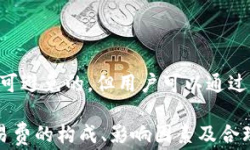 
  比特币钱包收取交易费的原因与影响分析/  

关键词
 guanjianci 比特币钱包, 交易费, 区块链, 比特币, 加密货币/ guanjianci 

---

## 介绍比特币交易费

在比特币网络上进行交易时，用户通常需要支付一定的交易费。这一费用对比特币生态系统的功能性和安全性至关重要。尽管初看似乎是一项负担，但了解交易费的本质以及它们在比特币网络中的作用可以帮助用户更好地管理自己的比特币交易。

在深入探讨比特币钱包为何会收取交易费之前，首先需要了解比特币是如何运作的。比特币是一种去中心化的加密货币，它依赖于区块链技术来记录和验证交易。区块链是一个分布式的公共账本，不同于传统银行系统，它不需要中央权威来管理和维护。

比特币钱包是用户管理自己比特币的工具，允许用户接收、发送和存储比特币。然而，比特币交易的确立是依赖于矿工的工作，矿工将交易打包进区块并使用计算能力进行验证。为了激励矿工进行这些工作，交易者需支付交易费。

## 为何比特币钱包收取交易费

### 1. 激励矿工

激励机制的运作

比特币网络上，矿工的主要职责是验证和确认交易。他们通过解决复杂的数学问题，将新交易添加进区块链。这个过程称为“挖矿”。矿工需要消耗大量的计算资源与电力，因此，为了吸引矿工继续为网络提供服务，交易费便成了他们获得报酬的一种方式。

在每笔交易中，用户可以选择支付多少费用。尽管有人可以选择较低的费用，但矿工通常会优先处理那些支付更高交易费的交易。因此，如果用户希望自己的交易更快地被确认，他们需要支付合适的交易费。这使得交易费成为了一种“优先权”机制。

### 2. 网络拥堵的影响

交易费与网络经济的关系

比特币网络有一个固定的处理能力限制，即每秒能够处理的交易数量（TPS）。当一个区块链的交易需求超出其处理能力时，网络便会变得拥堵。在这种情况下，用户为了确保自己的交易能够快速被确认，往往会选择支付更高的交易费。

这意味着，网络拥堵会直接影响交易费的高低。尤其在市场需求激增、比特币价格上涨的时期，更多用户参与交易，造成网络交易量飙升，从而推动了交易费的提升。因此，交易费既是市场机制的体现，也是反映网络状态的一个指标。

### 3. 维护网络安全

安全保障与经济模型

比特币网络的安全性在于矿工的不可预测性和参与度。矿工一方面通过支付交易费来获利，另一方面也帮助抵御潜在的网络攻击。若交易费没人支付，矿工的积极性可能会下降，进而影响网络的安全。这种情况下，网络可能面临双重支付或拒绝服务攻击等风险。

高额的交易费也形成了一种阻隔，抑制了恶意用户企图通过刷交易来干扰网络的动机。可以说，交易费是比特币网络自我防护的一种重要机制，确保资源激励始终留在正当的参与者手中。

### 4. 经济模型与通货膨胀防控

交易费与比特币经济体系

比特币作为一种有限供给的货币，其设计上是为了抗通胀。随着时间的推移，通过挖矿获得比特币的难度也在增加，导致矿工在未来依赖交易费来维持收入。这种模式能够在新比特币减少的同时，通过持续的交易费用确保矿工的经济利益，从而维持网络的健康运转。

从长远来看，交易费将成为比特币采矿收入的重要组成部分。随着比特币的供给达到2100万的上限，交易费将越来越成为矿工的收入来源，形成自我调节的激励机制，使得比特币网络在没有发行新币的情况下依然能够持续运转。

### 5. 用户体验与交易效益

用户如何选择合理的交易费

对比特币用户而言，选择合适的交易费并不简单。在某些情况下，用户可能面临高交易费的商家宣传，而在其他情况下，选择较低交易费可能导致交易确认时间过长。这里涉及到用户体验问题以及成本效益分析。

用户可以利用工具（例如交易费估算器）来帮助判断目前网络状况、科学选择合适交易费，从而平衡确认速度和费用支出。此外，用户还可以学习如何在不同的市场情况下做好费用管理，以确保交易的效率和自己的利益。

## 核心问题分析

### 1. 比特币交易费的组成是什么？

交易费是如何计算的

比特币交易费的形成主要依赖于交易数据的大小（以字节为单位）和当前网络拥堵情况。交易费通常是按字节计算的，即用户每增加一个字节的交易数据，支付的费用也会相应增加。例如，如果一笔交易占用250字节，而当前的交易费为每字节0.0001 BTC，那么全交易费将会是0.025 BTC（250字节 x 0.0001 BTC/字节）。

此外，用户的选择也很重要。在提交交易时，用户通常会得到一个建议的交易费用，基于当前网络的使用情况做出的估算。不同钱包和交易平台可能会提供不同的费用计算方式，因此用户需要学会理解这些信息，以确保交易能在合理的时间内被确认。

### 2. 如何判断交易费的合理性？

在高级别上分析费用的影响

在当前交易高峰期，用户常常需要支付更高的交易费才能确保自己的交易不会被延迟。这里用户需要考虑不同情况下的交易需求来判断费用合理性。例如，在市场波动大的时候，很多用户可能会急于验证自己的交易，以便在有利时机卖出比特币，因此此时合理的交易费可能就会水涨船高，用户需在时间和费用之间做出更明智的选择。

用户可以使用一些在线工具来调查平均交易费用，此类工具会显示当前交易量与最近成功确认交易的费用。通过这些数据，用户不仅可以判断费用合理性，还能做出最的交易决定。

### 3. 是否可以避免支付高交易费？

避免高交易费的策略与技巧

尽管高交易费在某些情况下是不可避免的，但用户依然可以采取一些措施来降低费用。其中一种策略是选择在网络不那么繁忙的时段进行交易，例如在深夜或周末，通常这些时段交易活动减少，费用相对低廉。同时，利用部分钱包提供的动态费用推荐，可以在市场波动时确保交易费的合理。

另一种方法是对交易进行打包，聚合出多个小交易以便于一同发出，这样可能会降低总的交易费。此外，还有一些交易策略，比如链下交易或其他加密货币交易等，可以摆脱高额交易费的束缚，实现成本控制。

### 4. 交易费的未来趋势是什么？

对未来费用变化的预测

随着比特币网络的发展，交易费也在不断变化。当交易需求增高时，费用往往会跟随上涨。未来比特币在主流金融市场的应用加深，也可能会推升交易费，一方面因更多参与者加入而导致网络拥堵，另一方面币的供给将趋于稳定，交易费用的变化将成为评估市场动态的重要参考。

对于用户而言，了解未来交易费的动态将有助于更好的决策。使用智慧合约和其他技术交易过程，可能会成为降低交易费的重要途径之一。

### 5. 比特币钱包的选择与手续费的关系

不同钱包之间交易费的差异

用户在选择比特币钱包时，必须了解不同钱包之间关于交易费的政策。有些钱包允许用户自行设定交易费，而其他一些则会提供动态费用估算以帮助用户选择。随着时间的推移，钱包的选择将影响用户的总体交易费用。

此外，某些钱包可能还提供额外的促销或奖励计划，降低费用，提升用户体验。因此，选择钱包时，除了要考虑其安全性和用户体验，交易手续费的政策也是决策的重要部分。

## 结论

整体而言，比特币钱包收取交易费是为了激励矿工、维护网络安全、应对网络拥堵，同时也是比特币经济模型的重要一环。虽然高交易费在一些情况下是不可避免的，但用户可以通过合理的规划和管理，降低不必要的支出，从而提升交易的效率与体验。

随着比特币及加密货币的不断发展，用户对交易费的认知与策略将变得越发重要，这不仅关系着个人利益，也影响着整个比特币网络的健康发展。了解交易费的构成、影响因素及合理规避策略，将有助于用户在复杂的加密货币环境中更有效地导航。