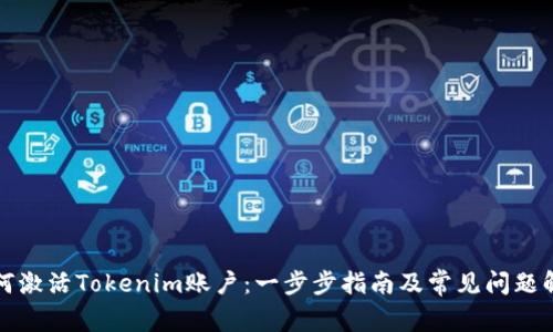 如何激活Tokenim账户：一步步指南及常见问题解答
