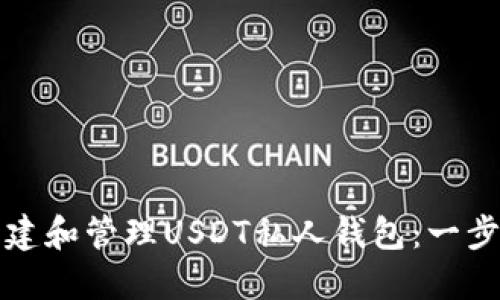 如何创建和管理USDT私人钱包：一步步指南