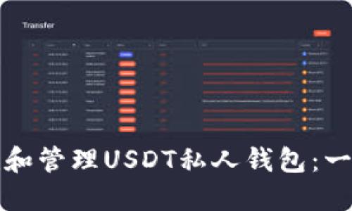 如何创建和管理USDT私人钱包：一步步指南