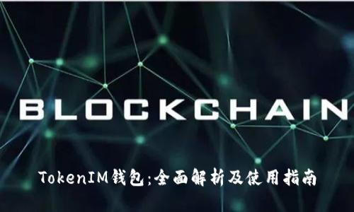 TokenIM钱包：全面解析及使用指南