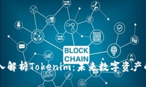 ### 深入解析Tokenim：未来数字资产的管理平台