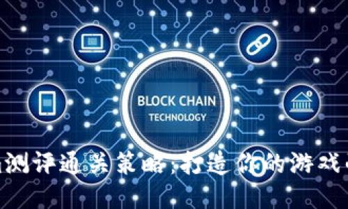 Tokenim测评通关策略：打造你的游戏战胜秘籍