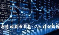 Python编程打造比特币钱包：从入门到精通的完整