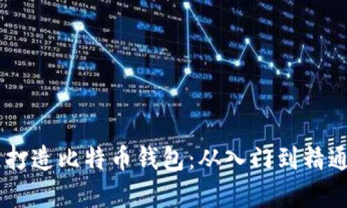 Python编程打造比特币钱包:从入门到精通的完整指南