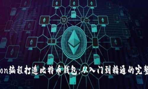 Python编程打造比特币钱包:从入门到精通的完整指南