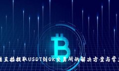 TP钱包无法直接提取USDT到OK交易所的解决方案与常