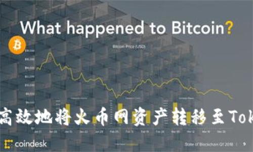 如何安全高效地将火币网资产转移至Tokenim平台