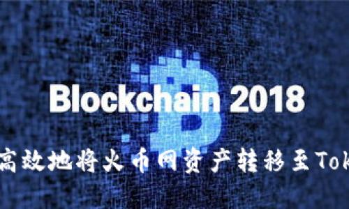如何安全高效地将火币网资产转移至Tokenim平台