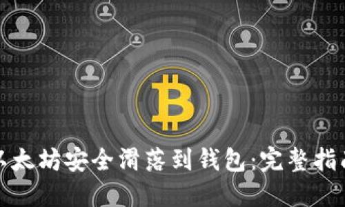 如何将以太坊安全滑落到钱包：完整指南与技巧