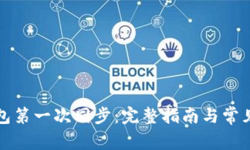 比特币钱包第一次同步：完整指南与常见问题解答