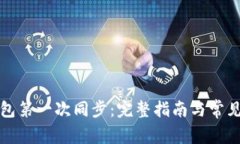 比特币钱包第一次同步：完整指南与常见问题解