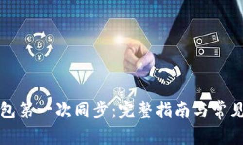 比特币钱包第一次同步：完整指南与常见问题解答