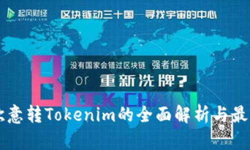 关于欧意转Tokenim的全面解析与最佳实践