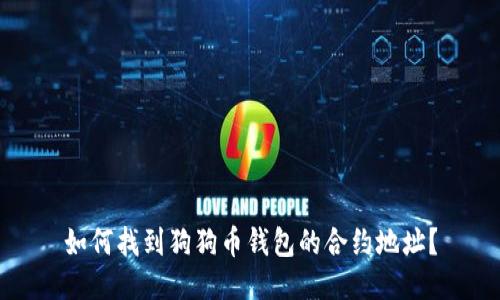 如何找到狗狗币钱包的合约地址？