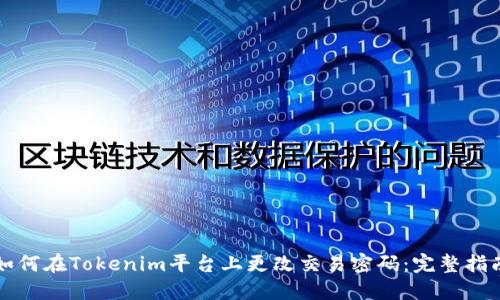 如何在Tokenim平台上更改交易密码：完整指南