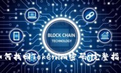 如何找回Tokenim密码：完整指南