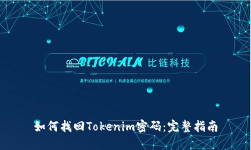 如何找回Tokenim密码：完整指南