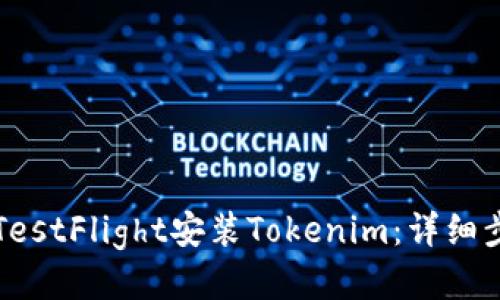如何通过TestFlight安装Tokenim：详细步骤与指南