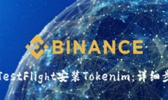 如何通过TestFlight安装Tokenim：详细步骤与指南