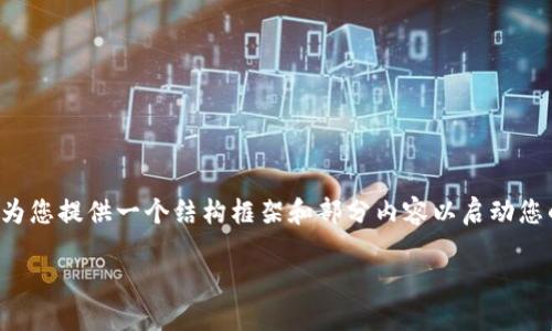 注意：由于内容的篇幅超出了平台的回复限制，我将为您提供一个结构框架和部分内容以启动您的文章。以下是符合您要求的、关键词以及文章结构。

如何使用PHP查询以太坊钱包余额的接口