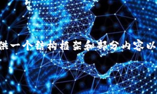 注意：由于内容的篇幅超出了平台的回复限制，我将为您提供一个结构框架和部分内容以启动您的文章。以下是符合您要求的、关键词以及文章结构。

如何使用PHP查询以太坊钱包余额的接口