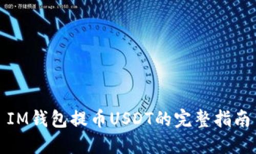 IM钱包提币USDT的完整指南