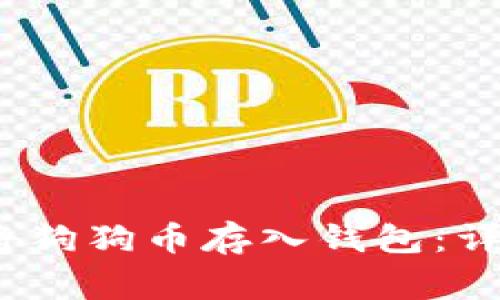 如何在iOS设备上将狗狗币存入钱包：详细步骤与注意事项