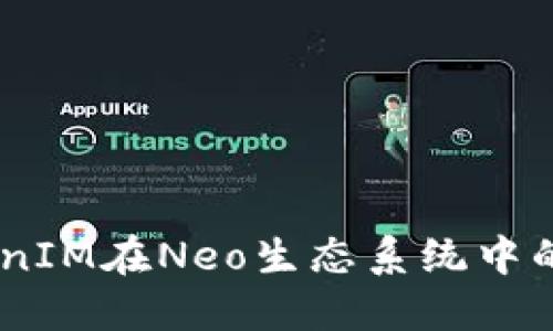 了解TokenIM在Neo生态系统中的关键角色