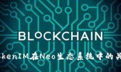 了解TokenIM在Neo生态系统中的关键角色