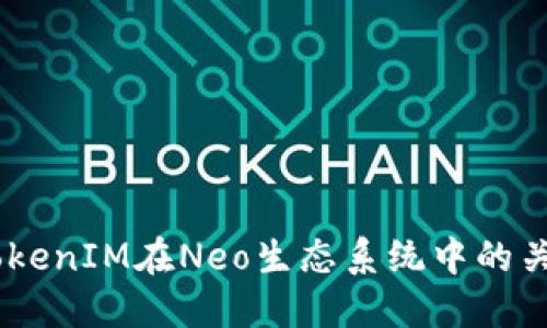 了解TokenIM在Neo生态系统中的关键角色