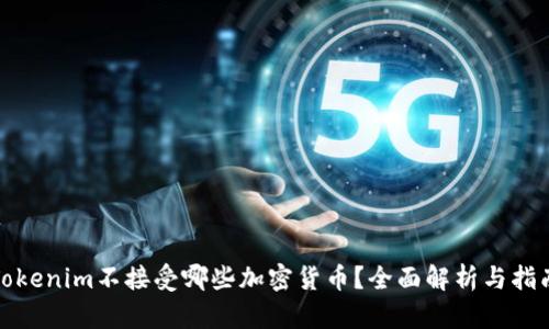 Tokenim不接受哪些加密货币？全面解析与指南