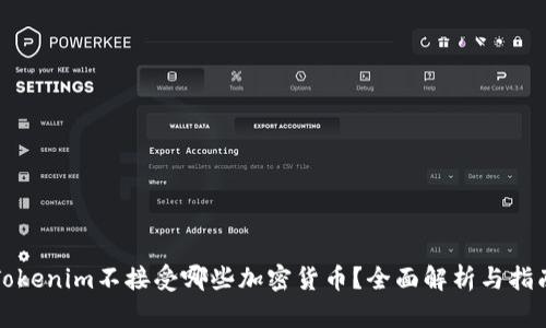 Tokenim不接受哪些加密货币？全面解析与指南
