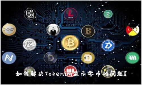 如何解决Tokenim显示零币的问题？