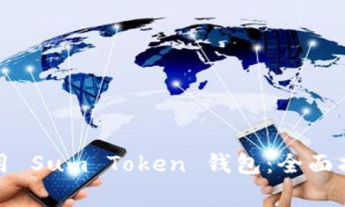 如何安全有效地使用 Sum Token 钱包：全面指南与常见问题解答