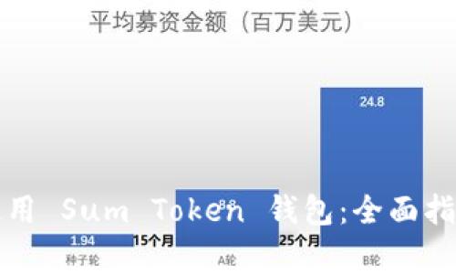 如何安全有效地使用 Sum Token 钱包：全面指南与常见问题解答
