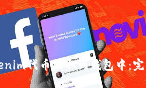 如何将Tokenim代币提取到钱包中：完整操作指南