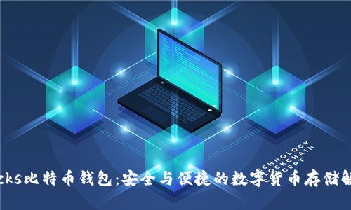 P2PBucks比特币钱包：安全与便捷的数字货币存储解决方案