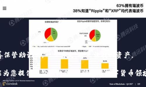 如何在TP钱包中管理SHIB：完整指南和实用技巧

SHIB, TP钱包, 加密货币管理, 数字钱包, ERC-20代币/guanjianci

如今，加密货币市场愈发火热，许多人开始关注不同的代币。其中，SHIB（Shiba Inu）作为一种热门的ERC-20代币，吸引了大量的投资者和爱好者。在众多的数字钱包中，TP钱包由于其便捷性和安全性，成为了许多用户的首选。本文将深入探讨如何在TP钱包中管理SHIB，提供详细的指南与实用技巧，让您在数字货币的世界中游刃有余。

什么是TP钱包？
TP钱包（TokenPocket）是一款功能强大的数字钱包，支持多种类型的加密资产，尤其是以太坊和ERC-20代币。作为一款去中心化的钱包，TP钱包允许用户安全地存储、发送和接收加密货币。它的用户界面友好，方便用户进行资产管理。此外，TP钱包还提供了去中心化应用（DApp）的访问，用户可以在钱包内进行交易、参与DeFi项目等。用户可以通过手机应用或桌面版进行访问，便捷性和易用性吸引了大量用户。

如何在TP钱包中添加SHIB？
首先，要在TP钱包中添加SHIB，用户需要确保他们已经下载并安装了TP钱包。安装完成后，按照以下步骤操作：

ol
li打开TP钱包应用，登录您的账户。/li
li在主界面中，点击“资产”选项，您将看到当前已添加的代币列表。/li
li接下来，点击右上角的“添加”按钮。/li
li在搜索栏中输入“SHIB”，系统将自动为您显示SHIB代币。/li
li选择“Shiba Inu（SHIB）”，然后点击“添加”按钮。/li
li此时，您可以在资产列表中找到SHIB代币，完成添加。/li
/ol

添加SHIB后，用户可以查看其实时价格、持有数量以及资产估值等信息。TP钱包会定期更新市场数据，让用户及时掌握市场动态。

如何在TP钱包中发送和接收SHIB？
发送和接收SHIB的过程非常简单。在TP钱包中，这两个操作都可以通过“资产”界面完成。

h4发送SHIB/h4
1. 打开TP钱包，进入主界面，选择“资产”。
2. 在资产列表中找到SHIB，点击进入。然后选择“发送”选项。
3. 输入接收者的地址，确保地址的正确性，因为加密货币的转账是不可逆的。
4. 输入您想要发送的SHIB数量。
5. 系统将根据当前的网络费用计算交易总费用，您可以确认后点击“发送”按钮。
6. 等待交易确认，完成发送过程。

h4接收SHIB/h4
1. 进入TP钱包主界面，选择“资产”。
2. 找到SHIB并点击进入，选择“接收”选项。
3. 系统将生成您的SHIB充值地址，您可以通过复制地址或二维码的形式分享给对方。
4. 等待对方发送SHIB，您可以在资产列表中查看到到账信息。

如何在TP钱包中交易SHIB？
TP钱包不仅支持SHIB的存储和转账，还支持用户进行交易。用户可以通过去中心化交易所（DEX）在TP钱包中直接进行SHIB的买卖。具体步骤如下：

ol
li在TP钱包主界面，选择“DApp”选项，找到连接的去中心化交易所，如Uniswap。/li
li连接钱包后，选择“交易”选项，输入您希望交易的代币，如“SHIB”。/li
li根据需求选择希望交易的另一种代币，设置数量后点击“交换”。/li
li在确认交易的界面，检查交易信息，确保没有错误，然后点击“确认”进行交易。/li
li等待交易完成，您可以在资产列表中查看新资产的数量。/li
/ol

在交易过程中，请务必注意网络费用和价格波动，选择合适的时机进行交易，以保障您的收益。

TP钱包的安全性如何保障？
在使用TP钱包管理SHIB等加密资产时，安全性是每位用户最为关心的问题。TP钱包采取了多种安全措施来保护用户的资产安全：

ol
li私钥存储：TP钱包采用离线存储的方式保存用户的私钥，避免因网络攻击导致的私钥泄露。/li
li密码保护：用户在设置 TP钱包时，需设定复杂密码，以增强安全性。同时，建议用户启用指纹识别或面部识别功能。/li
li两步验证：TP钱包支持两步验证功能，用户在登录时需进行额外身份验证，进一步保障账户安全。/li
li定期升级：TP钱包团队会定期对应用进行安全升级，修复已知漏洞，确保用户体验。/li
li社区反馈：钱包的使用者可以随时反馈使用过程中的问题与建议，帮助钱包不断安全机制。/li
/ol

然而，用户也应增强自身的安全意识，例如不要随意分享自己的助记词，及时更新密码，定期检查账户安全日志等。

如何提升在TP钱包中SHIB投资的收益？
投资SHIB的收益取决于多方面因素，包括市场走势、入场时机、持有策略等。以下是一些提升SHIB投资收益的建议：

ol
listrong市场分析：/strong投资者需关注市场趋势和新闻动态，了解加密市场的整体情况。运用技术分析工具，判断买入和卖出的时机。/li
listrong定期审视资产组合：/strong定期检查拥有的加密资产，根据市场情况进行调整，适时增减SHIB的持仓比例。/li
listrong参与社区活动：/strongSHIB社区有时会推出一些活动，例如空投或持币生息等，投资者可参与相关活动，增加收益。/li
listrong长线投资：/strong对于不想频繁交易的投资者，长线持有或许是个不错的选择。只要项目的基本面向好，长期持有将可能获得不错的回报。/li
listrong分散投资风险：/strong不要将所有资金集中在单一的资产上，适度分散投资，可以降低整体风险。/li
/ol

常见问题解答

h41. 什么是SHIB，它的投资价值如何？/h4
Shiba Inu（SHIB）是一种基于以太坊平台的ERC-20代币，最初作为一种模因币发起，由于其社区驱动力和广受欢迎的网络文化，迅速崛起。SHIB的投资价值不仅与其市场价格波动有关，还与其社区活动、项目 roadmap 以及与其他DeFi项目的兼容性密切相关。在投资SHIB时，用户应关注其市场动态和生态系统的变化，以做出 informed decisions。

h42. TP钱包支持哪些其他加密货币？/h4
TP钱包支持多种类型的加密货币，除了SHIB外，还包括以太坊及其配套的ERC-20代币、比特币、波场币（TRC-20）等。投资者可以在TP钱包中方便地管理不同的资产，进行多样化投资。

h43. 如何保证TP钱包中的资金安全？/h4
为了保证TP钱包中的资金安全，用户应采取多个措施，例如设置强密码、启用两步验证、定期更新钱包应用、备份助记词等。同时，避免在公共网络中使用钱包，确保设备安全，不随意点击陌生链接。

h44. TP钱包是否支持NFT？/h4
是的，TP钱包支持NFT（非同质化代币）的管理。用户可以在TP钱包中查看、发送和接收NFT。随着NFT的兴起，TP钱包也在不断扩展其支持的资产类型，以满足用户的需求。

h45. 如果我忘记了TP钱包的密码，该如何找回？/h4
如果用户忘记了TP钱包的密码，可以通过助记词进行恢复。助记词是用户在设置钱包时生成的安全备份，输入助记词后可以重新获得对钱包的访问权限。因此，在设置钱包时，务必妥善保管助记词，一旦丢失，将无法找回资产。

总结而言，TP钱包作为一种便捷的数字资产管理工具，能够为用户带来良好的使用体验。通过了解如何在TP钱包中管理SHIB，用户可以更有效地进行加密货币投资与交易。希望本文能为您提供有价值的信息，助您在数字货币领域中取得成功。