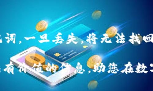 如何在TP钱包中管理SHIB：完整指南和实用技巧

SHIB, TP钱包, 加密货币管理, 数字钱包, ERC-20代币/guanjianci

如今，加密货币市场愈发火热，许多人开始关注不同的代币。其中，SHIB（Shiba Inu）作为一种热门的ERC-20代币，吸引了大量的投资者和爱好者。在众多的数字钱包中，TP钱包由于其便捷性和安全性，成为了许多用户的首选。本文将深入探讨如何在TP钱包中管理SHIB，提供详细的指南与实用技巧，让您在数字货币的世界中游刃有余。

什么是TP钱包？
TP钱包（TokenPocket）是一款功能强大的数字钱包，支持多种类型的加密资产，尤其是以太坊和ERC-20代币。作为一款去中心化的钱包，TP钱包允许用户安全地存储、发送和接收加密货币。它的用户界面友好，方便用户进行资产管理。此外，TP钱包还提供了去中心化应用（DApp）的访问，用户可以在钱包内进行交易、参与DeFi项目等。用户可以通过手机应用或桌面版进行访问，便捷性和易用性吸引了大量用户。

如何在TP钱包中添加SHIB？
首先，要在TP钱包中添加SHIB，用户需要确保他们已经下载并安装了TP钱包。安装完成后，按照以下步骤操作：

ol
li打开TP钱包应用，登录您的账户。/li
li在主界面中，点击“资产”选项，您将看到当前已添加的代币列表。/li
li接下来，点击右上角的“添加”按钮。/li
li在搜索栏中输入“SHIB”，系统将自动为您显示SHIB代币。/li
li选择“Shiba Inu（SHIB）”，然后点击“添加”按钮。/li
li此时，您可以在资产列表中找到SHIB代币，完成添加。/li
/ol

添加SHIB后，用户可以查看其实时价格、持有数量以及资产估值等信息。TP钱包会定期更新市场数据，让用户及时掌握市场动态。

如何在TP钱包中发送和接收SHIB？
发送和接收SHIB的过程非常简单。在TP钱包中，这两个操作都可以通过“资产”界面完成。

h4发送SHIB/h4
1. 打开TP钱包，进入主界面，选择“资产”。
2. 在资产列表中找到SHIB，点击进入。然后选择“发送”选项。
3. 输入接收者的地址，确保地址的正确性，因为加密货币的转账是不可逆的。
4. 输入您想要发送的SHIB数量。
5. 系统将根据当前的网络费用计算交易总费用，您可以确认后点击“发送”按钮。
6. 等待交易确认，完成发送过程。

h4接收SHIB/h4
1. 进入TP钱包主界面，选择“资产”。
2. 找到SHIB并点击进入，选择“接收”选项。
3. 系统将生成您的SHIB充值地址，您可以通过复制地址或二维码的形式分享给对方。
4. 等待对方发送SHIB，您可以在资产列表中查看到到账信息。

如何在TP钱包中交易SHIB？
TP钱包不仅支持SHIB的存储和转账，还支持用户进行交易。用户可以通过去中心化交易所（DEX）在TP钱包中直接进行SHIB的买卖。具体步骤如下：

ol
li在TP钱包主界面，选择“DApp”选项，找到连接的去中心化交易所，如Uniswap。/li
li连接钱包后，选择“交易”选项，输入您希望交易的代币，如“SHIB”。/li
li根据需求选择希望交易的另一种代币，设置数量后点击“交换”。/li
li在确认交易的界面，检查交易信息，确保没有错误，然后点击“确认”进行交易。/li
li等待交易完成，您可以在资产列表中查看新资产的数量。/li
/ol

在交易过程中，请务必注意网络费用和价格波动，选择合适的时机进行交易，以保障您的收益。

TP钱包的安全性如何保障？
在使用TP钱包管理SHIB等加密资产时，安全性是每位用户最为关心的问题。TP钱包采取了多种安全措施来保护用户的资产安全：

ol
li私钥存储：TP钱包采用离线存储的方式保存用户的私钥，避免因网络攻击导致的私钥泄露。/li
li密码保护：用户在设置 TP钱包时，需设定复杂密码，以增强安全性。同时，建议用户启用指纹识别或面部识别功能。/li
li两步验证：TP钱包支持两步验证功能，用户在登录时需进行额外身份验证，进一步保障账户安全。/li
li定期升级：TP钱包团队会定期对应用进行安全升级，修复已知漏洞，确保用户体验。/li
li社区反馈：钱包的使用者可以随时反馈使用过程中的问题与建议，帮助钱包不断安全机制。/li
/ol

然而，用户也应增强自身的安全意识，例如不要随意分享自己的助记词，及时更新密码，定期检查账户安全日志等。

如何提升在TP钱包中SHIB投资的收益？
投资SHIB的收益取决于多方面因素，包括市场走势、入场时机、持有策略等。以下是一些提升SHIB投资收益的建议：

ol
listrong市场分析：/strong投资者需关注市场趋势和新闻动态，了解加密市场的整体情况。运用技术分析工具，判断买入和卖出的时机。/li
listrong定期审视资产组合：/strong定期检查拥有的加密资产，根据市场情况进行调整，适时增减SHIB的持仓比例。/li
listrong参与社区活动：/strongSHIB社区有时会推出一些活动，例如空投或持币生息等，投资者可参与相关活动，增加收益。/li
listrong长线投资：/strong对于不想频繁交易的投资者，长线持有或许是个不错的选择。只要项目的基本面向好，长期持有将可能获得不错的回报。/li
listrong分散投资风险：/strong不要将所有资金集中在单一的资产上，适度分散投资，可以降低整体风险。/li
/ol

常见问题解答

h41. 什么是SHIB，它的投资价值如何？/h4
Shiba Inu（SHIB）是一种基于以太坊平台的ERC-20代币，最初作为一种模因币发起，由于其社区驱动力和广受欢迎的网络文化，迅速崛起。SHIB的投资价值不仅与其市场价格波动有关，还与其社区活动、项目 roadmap 以及与其他DeFi项目的兼容性密切相关。在投资SHIB时，用户应关注其市场动态和生态系统的变化，以做出 informed decisions。

h42. TP钱包支持哪些其他加密货币？/h4
TP钱包支持多种类型的加密货币，除了SHIB外，还包括以太坊及其配套的ERC-20代币、比特币、波场币（TRC-20）等。投资者可以在TP钱包中方便地管理不同的资产，进行多样化投资。

h43. 如何保证TP钱包中的资金安全？/h4
为了保证TP钱包中的资金安全，用户应采取多个措施，例如设置强密码、启用两步验证、定期更新钱包应用、备份助记词等。同时，避免在公共网络中使用钱包，确保设备安全，不随意点击陌生链接。

h44. TP钱包是否支持NFT？/h4
是的，TP钱包支持NFT（非同质化代币）的管理。用户可以在TP钱包中查看、发送和接收NFT。随着NFT的兴起，TP钱包也在不断扩展其支持的资产类型，以满足用户的需求。

h45. 如果我忘记了TP钱包的密码，该如何找回？/h4
如果用户忘记了TP钱包的密码，可以通过助记词进行恢复。助记词是用户在设置钱包时生成的安全备份，输入助记词后可以重新获得对钱包的访问权限。因此，在设置钱包时，务必妥善保管助记词，一旦丢失，将无法找回资产。

总结而言，TP钱包作为一种便捷的数字资产管理工具，能够为用户带来良好的使用体验。通过了解如何在TP钱包中管理SHIB，用户可以更有效地进行加密货币投资与交易。希望本文能为您提供有价值的信息，助您在数字货币领域中取得成功。