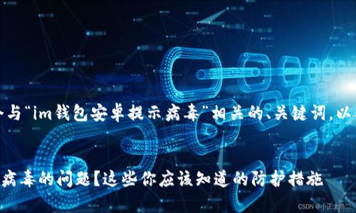 在这里，我将为您生成一个与“im钱包安卓提示病毒”相关的、关键词，以及详细的内容和相关问题。

:
如何解决im钱包安卓提示病毒的问题？这些你应该知道的防护措施