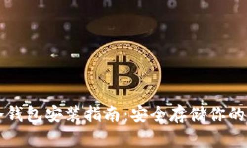 比特币冷钱包安装指南：安全存储你的数字资产